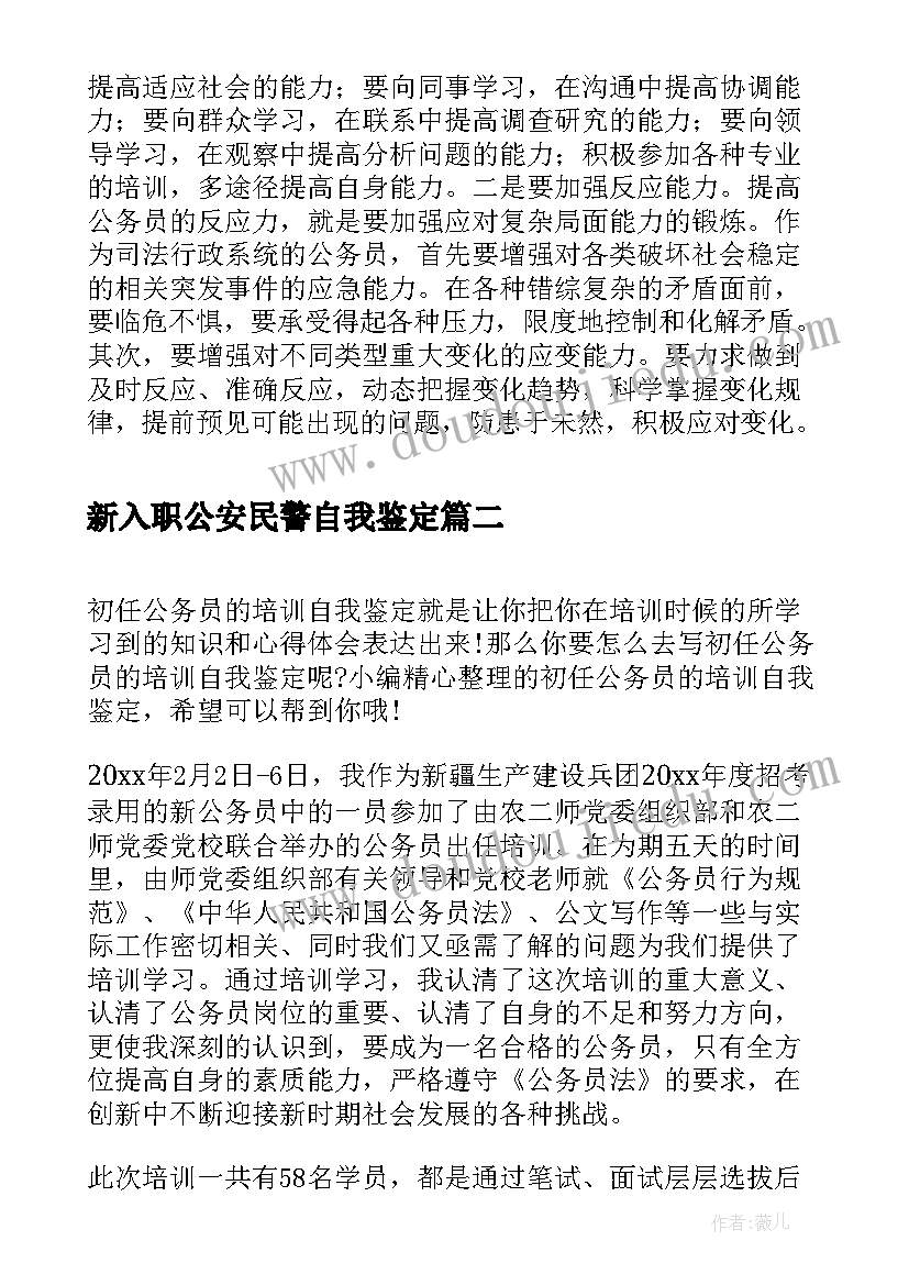 新入职公安民警自我鉴定 初任培训自我鉴定(大全5篇)