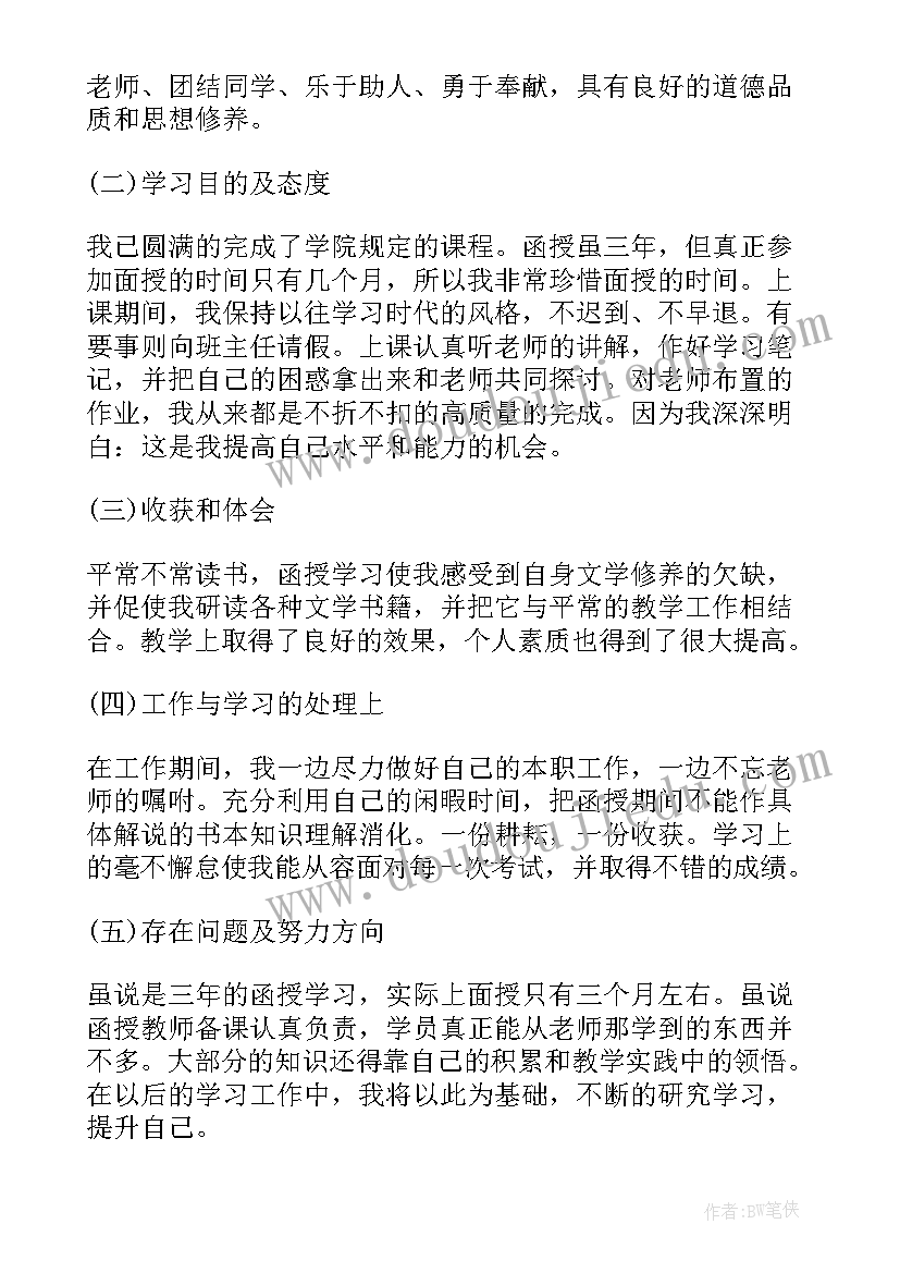 函授的自我鉴定(精选9篇)