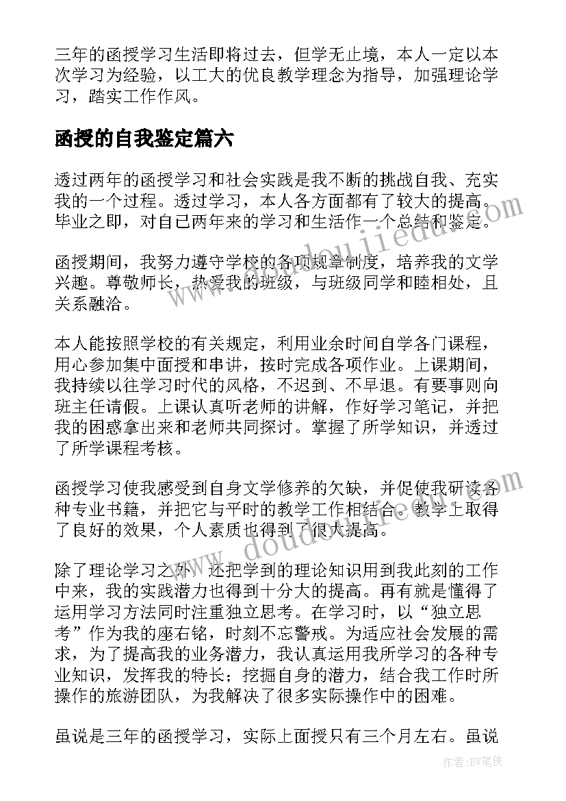 函授的自我鉴定(精选9篇)