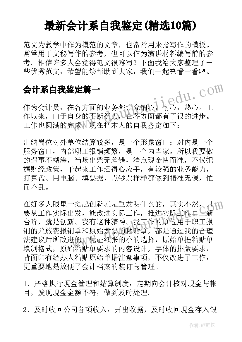 最新会计系自我鉴定(精选10篇)