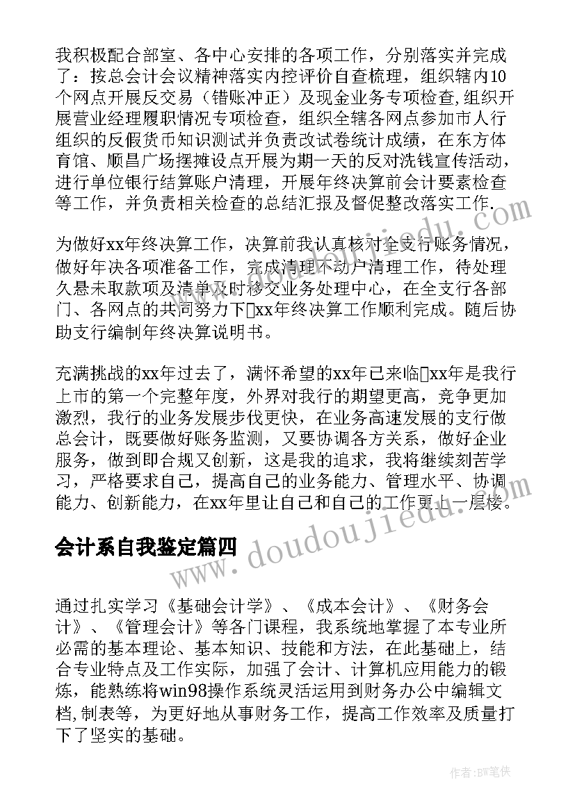 最新会计系自我鉴定(精选10篇)