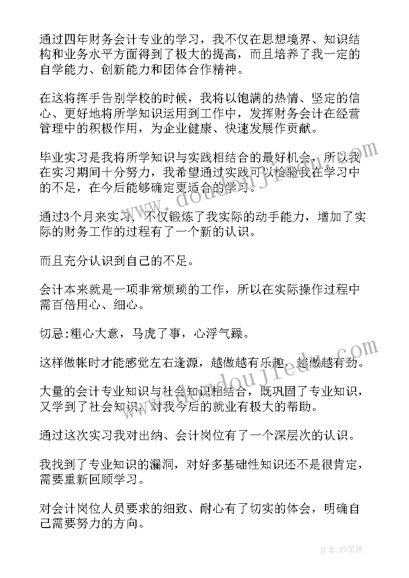 最新会计系自我鉴定(精选10篇)