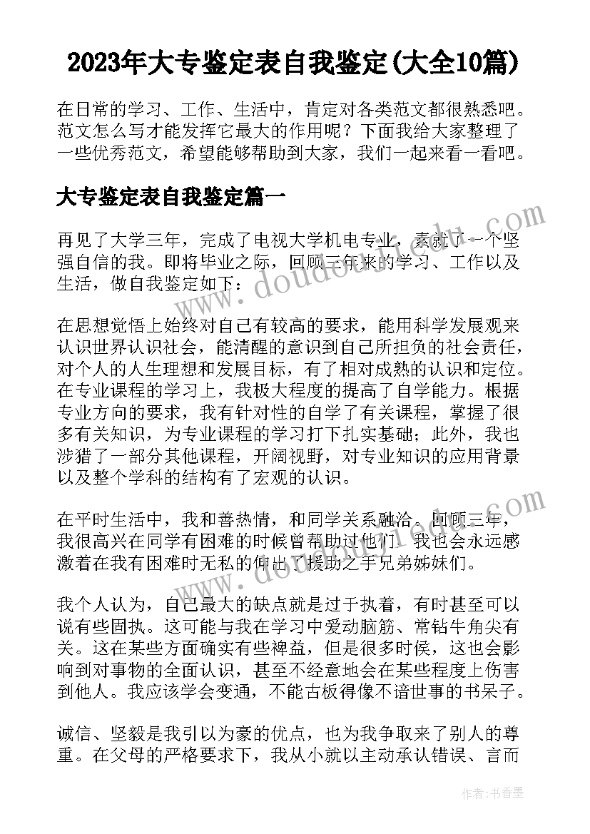 2023年大专鉴定表自我鉴定(大全10篇)