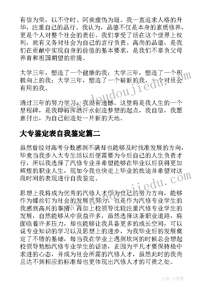 2023年大专鉴定表自我鉴定(大全10篇)