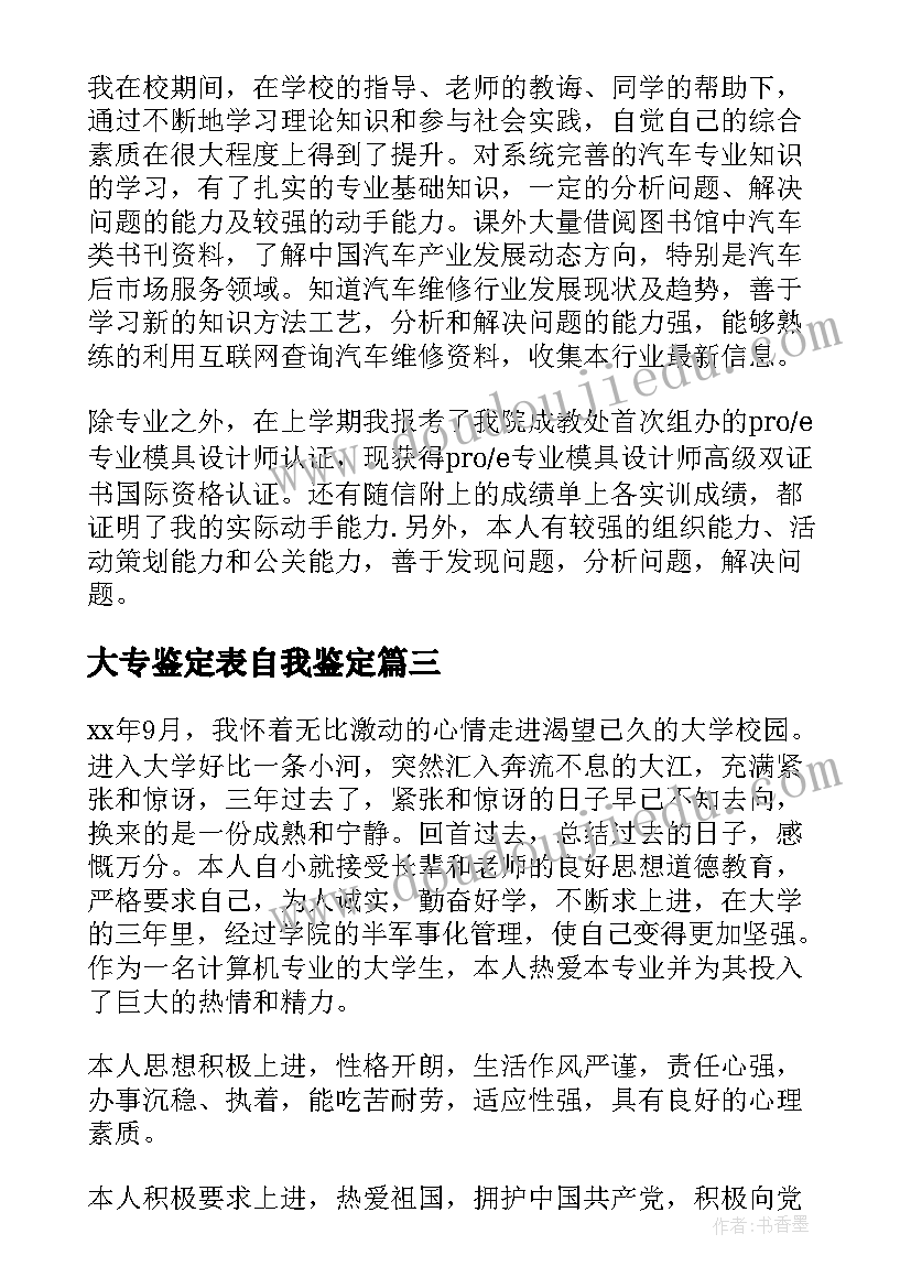 2023年大专鉴定表自我鉴定(大全10篇)