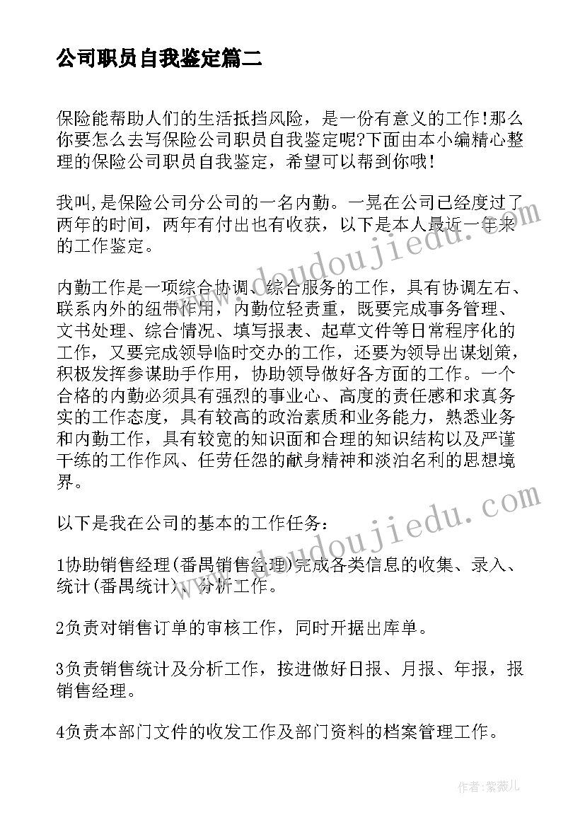 最新公司职员自我鉴定 公司职员转正自我鉴定(优质5篇)