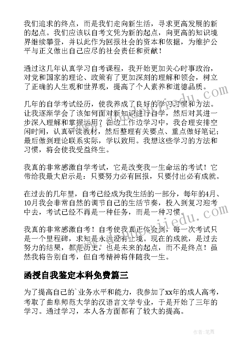 最新函授自我鉴定本科免费 函授自我鉴定(优秀7篇)