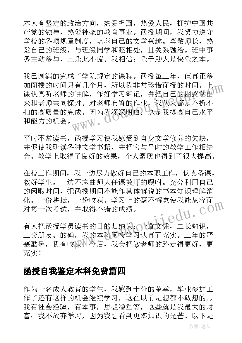 最新函授自我鉴定本科免费 函授自我鉴定(优秀7篇)