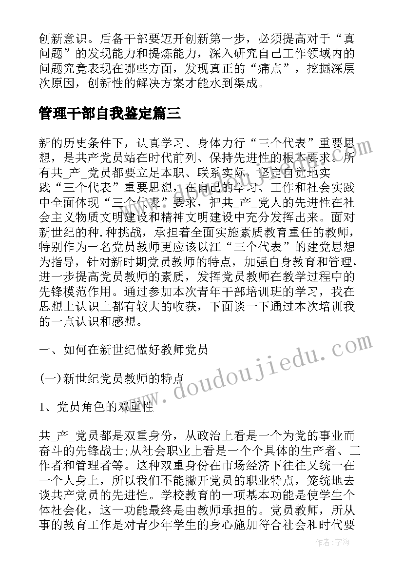 最新管理干部自我鉴定(优秀5篇)