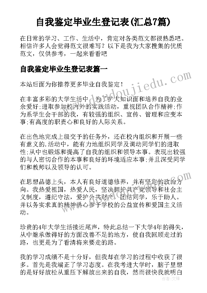 自我鉴定毕业生登记表(汇总7篇)