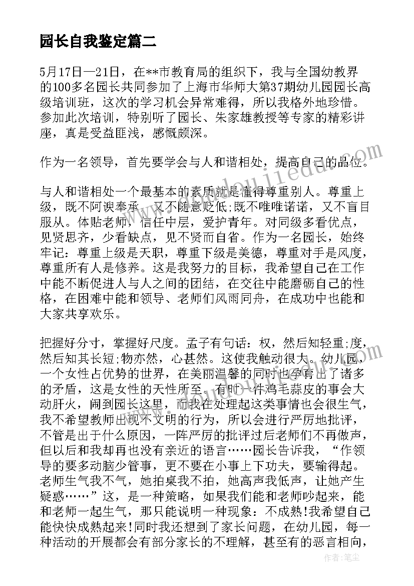 最新园长自我鉴定 幼儿园园长自我鉴定(精选5篇)