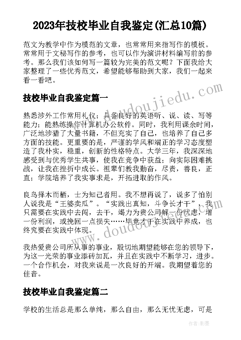 2023年技校毕业自我鉴定(汇总10篇)