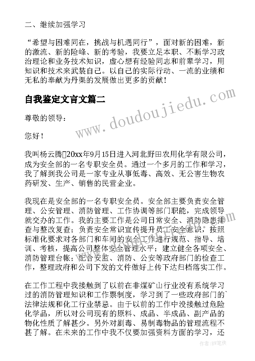 2023年自我鉴定文言文(汇总6篇)