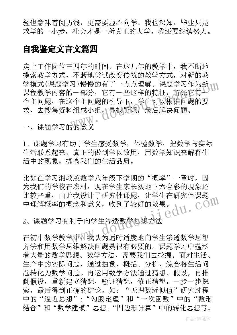 2023年自我鉴定文言文(汇总6篇)