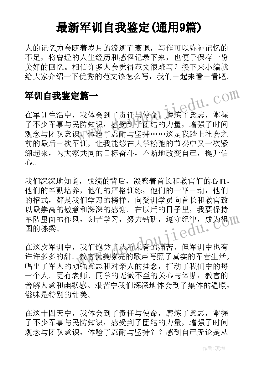 最新军训自我鉴定(通用9篇)