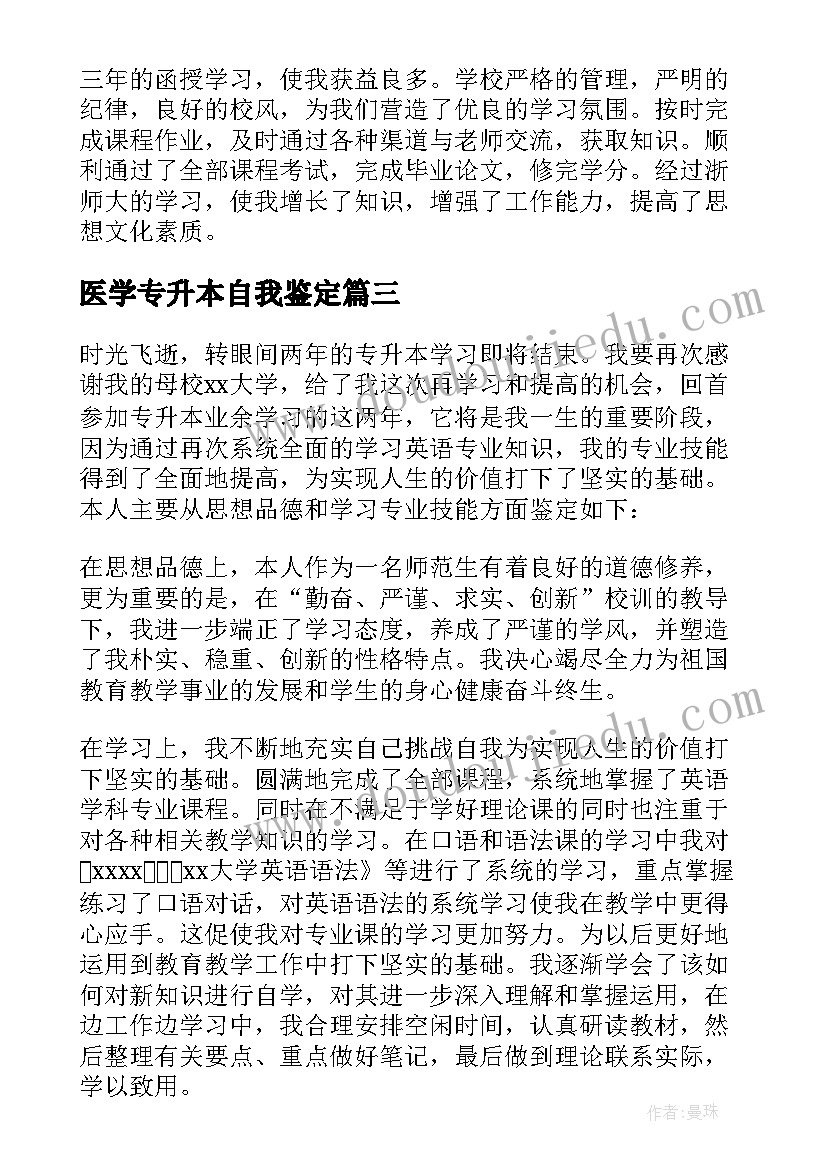 医学专升本自我鉴定 医学生专升本的自我鉴定(优秀5篇)