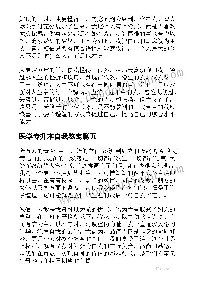 医学专升本自我鉴定 医学生专升本的自我鉴定(优秀5篇)