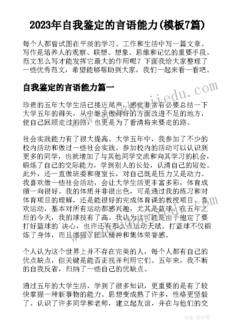 2023年自我鉴定的言语能力(模板7篇)