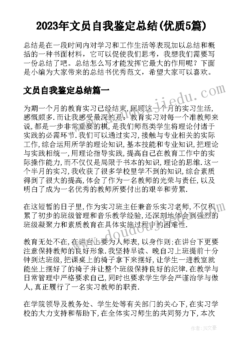 2023年文员自我鉴定总结(优质5篇)