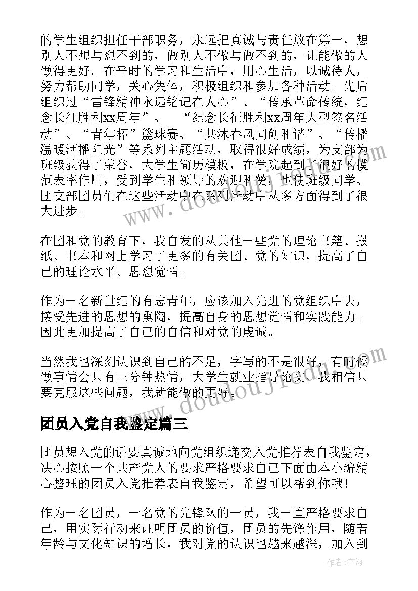 最新团员入党自我鉴定(优秀5篇)