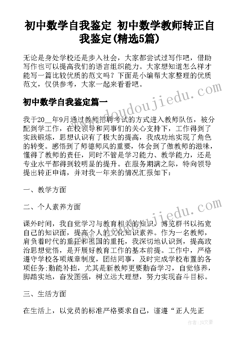 初中数学自我鉴定 初中数学教师转正自我鉴定(精选5篇)