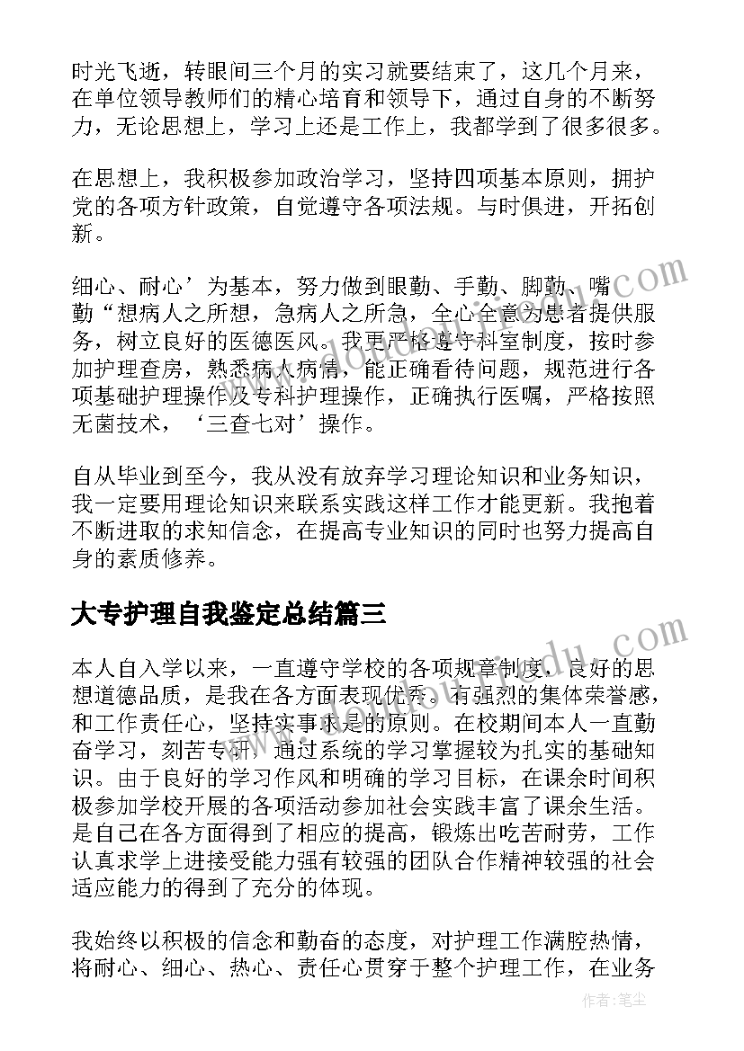 2023年大专护理自我鉴定总结(优秀10篇)