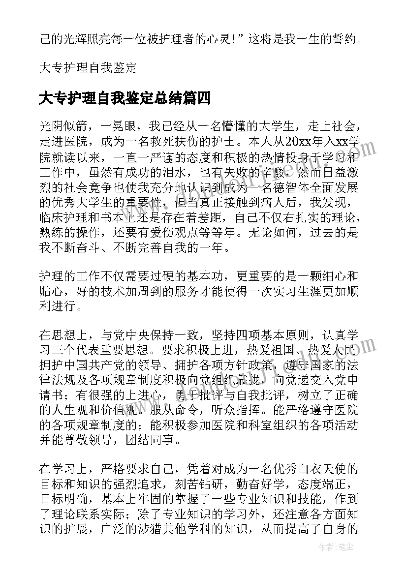 2023年大专护理自我鉴定总结(优秀10篇)