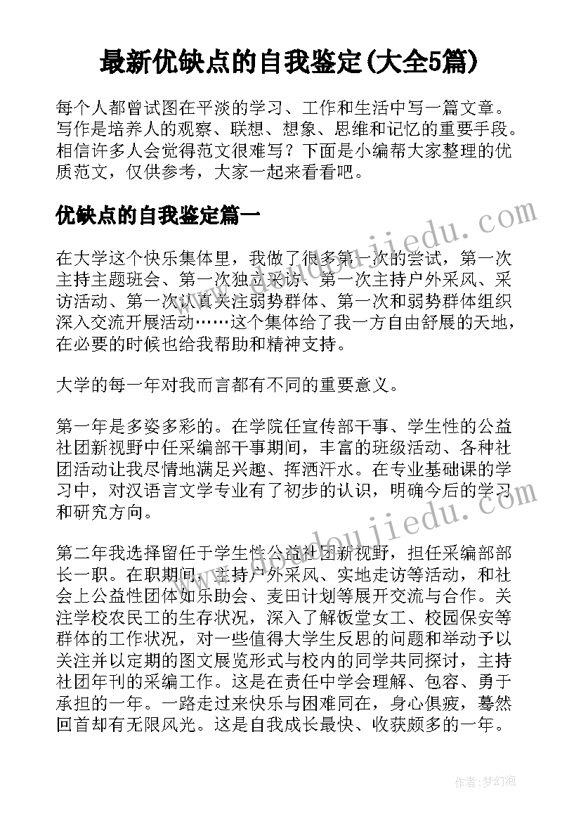 最新优缺点的自我鉴定(大全5篇)