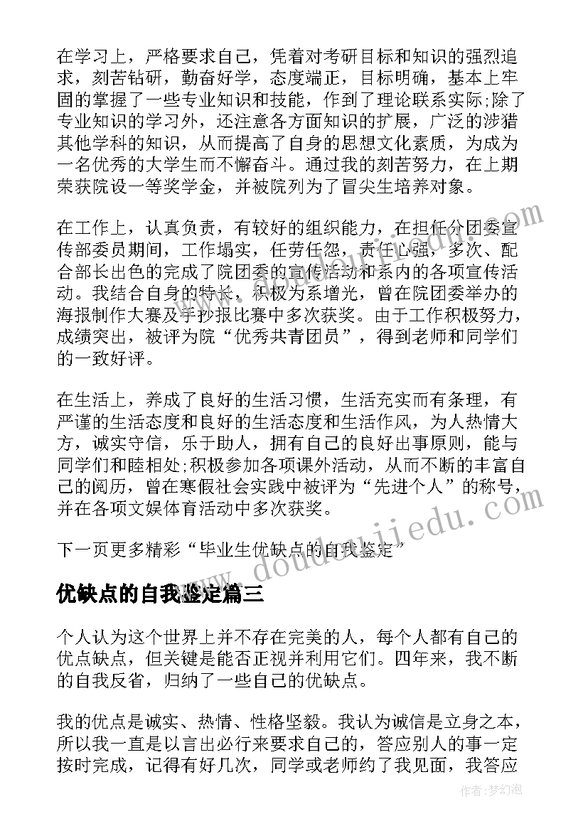 最新优缺点的自我鉴定(大全5篇)