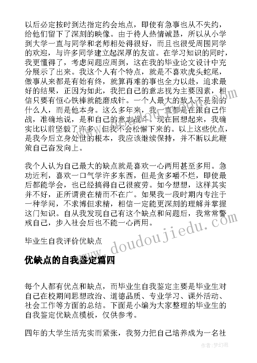 最新优缺点的自我鉴定(大全5篇)