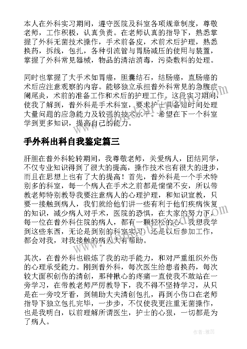 2023年手外科出科自我鉴定(通用5篇)