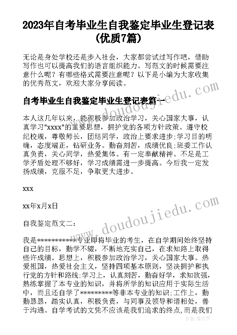 2023年自考毕业生自我鉴定毕业生登记表(优质7篇)