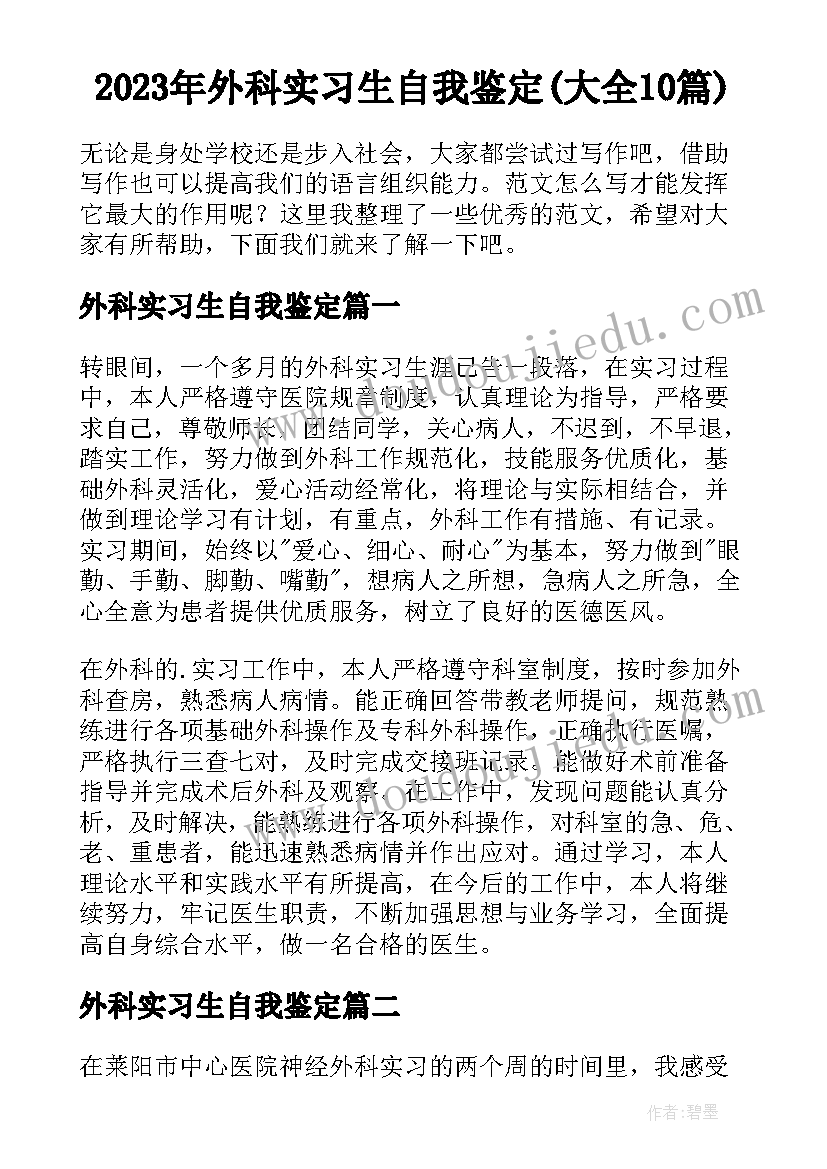 2023年外科实习生自我鉴定(大全10篇)