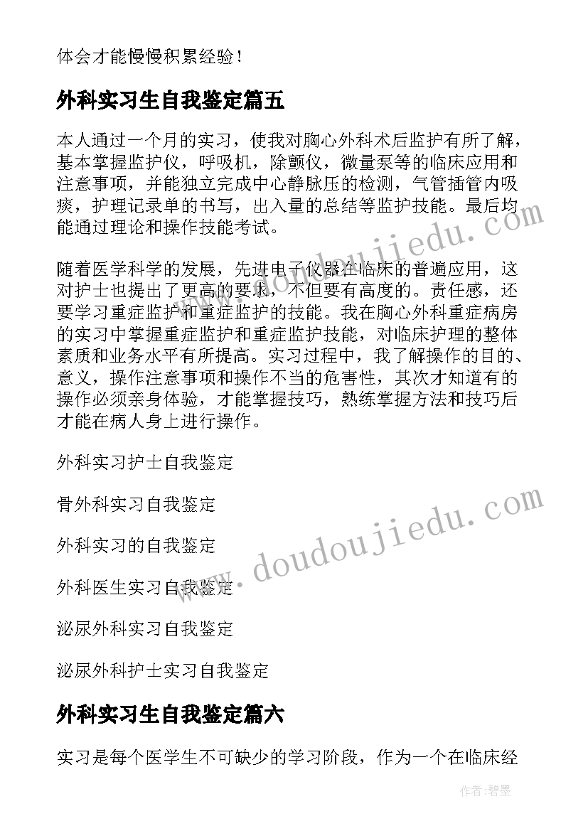 2023年外科实习生自我鉴定(大全10篇)