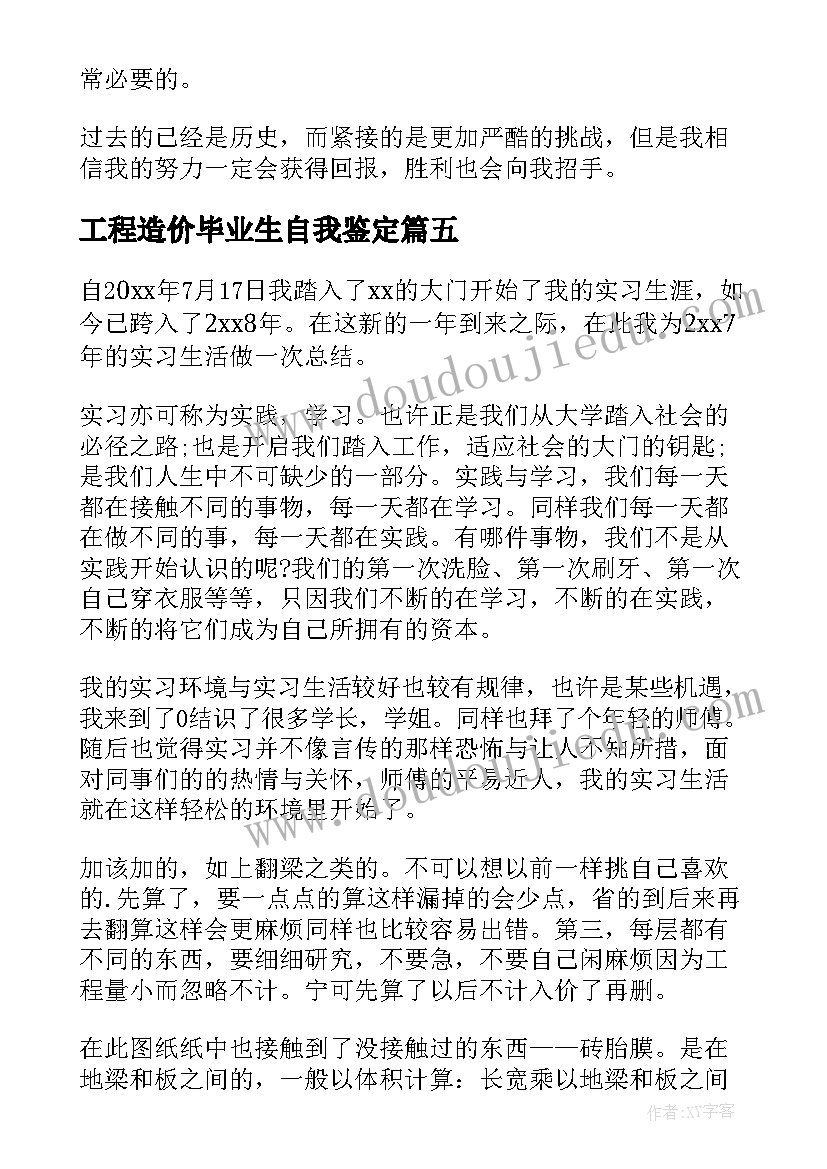 最新工程造价毕业生自我鉴定(精选9篇)