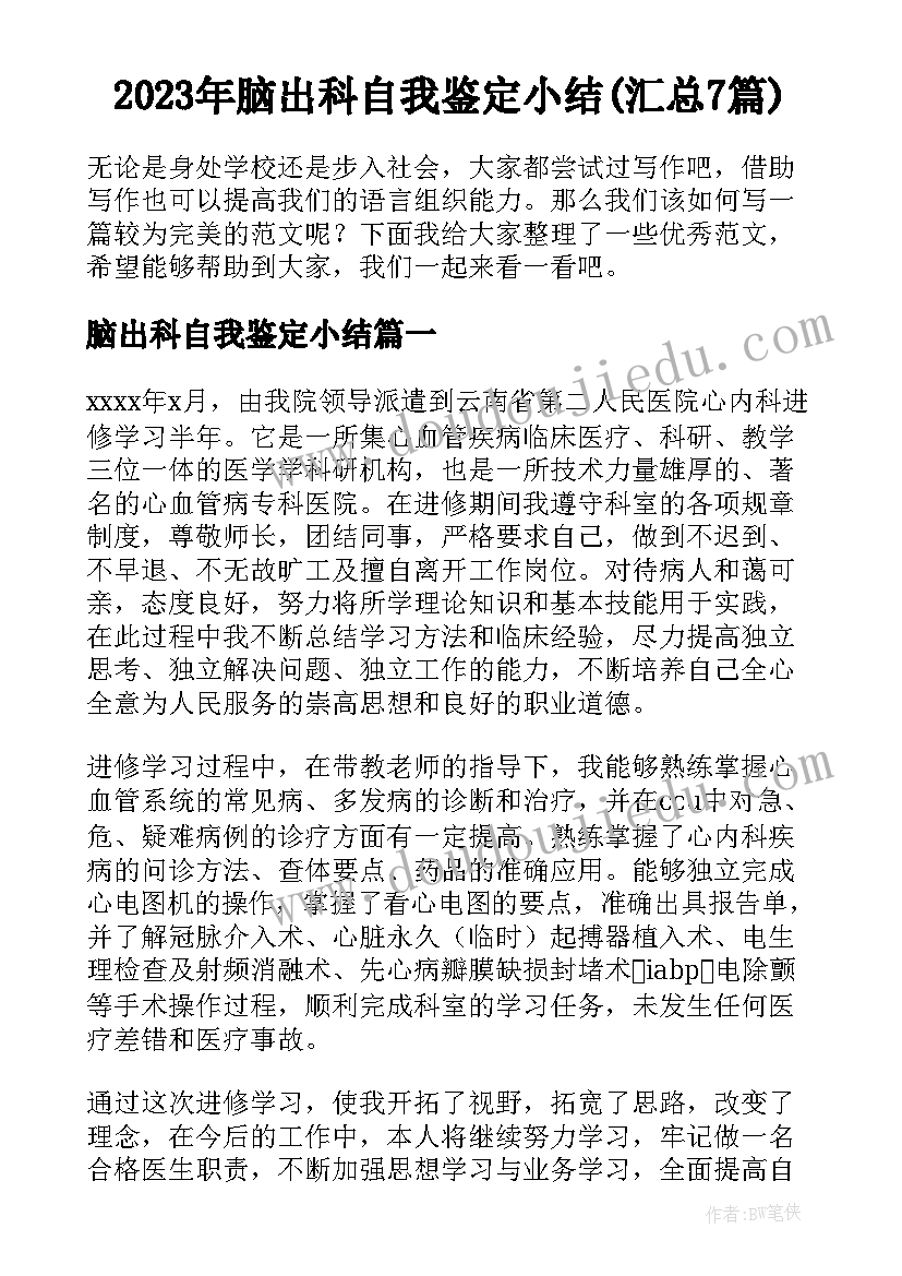 2023年脑出科自我鉴定小结(汇总7篇)