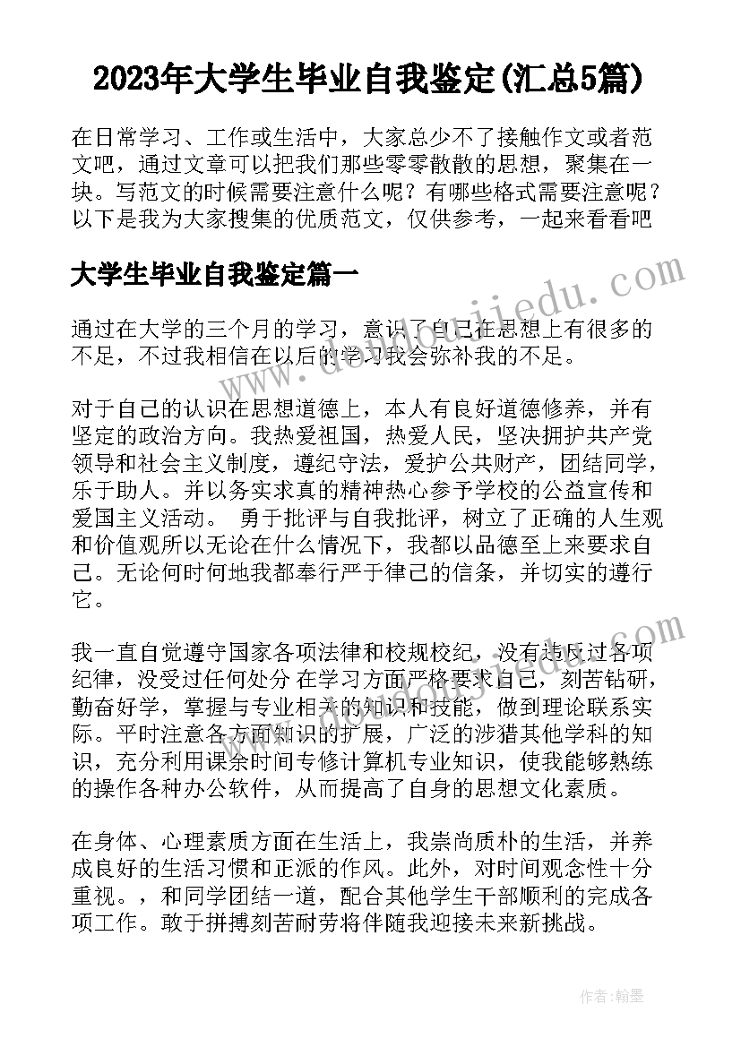 2023年大学生毕业自我鉴定(汇总5篇)