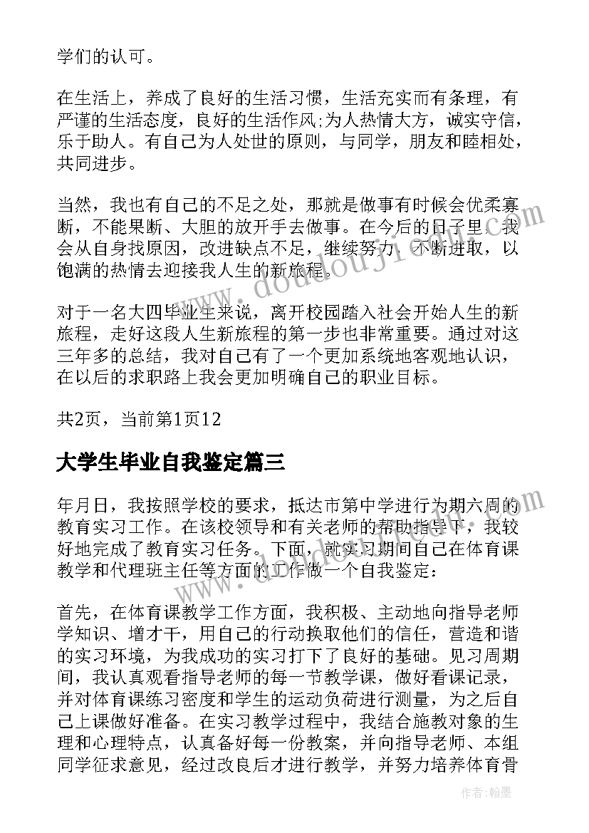 2023年大学生毕业自我鉴定(汇总5篇)