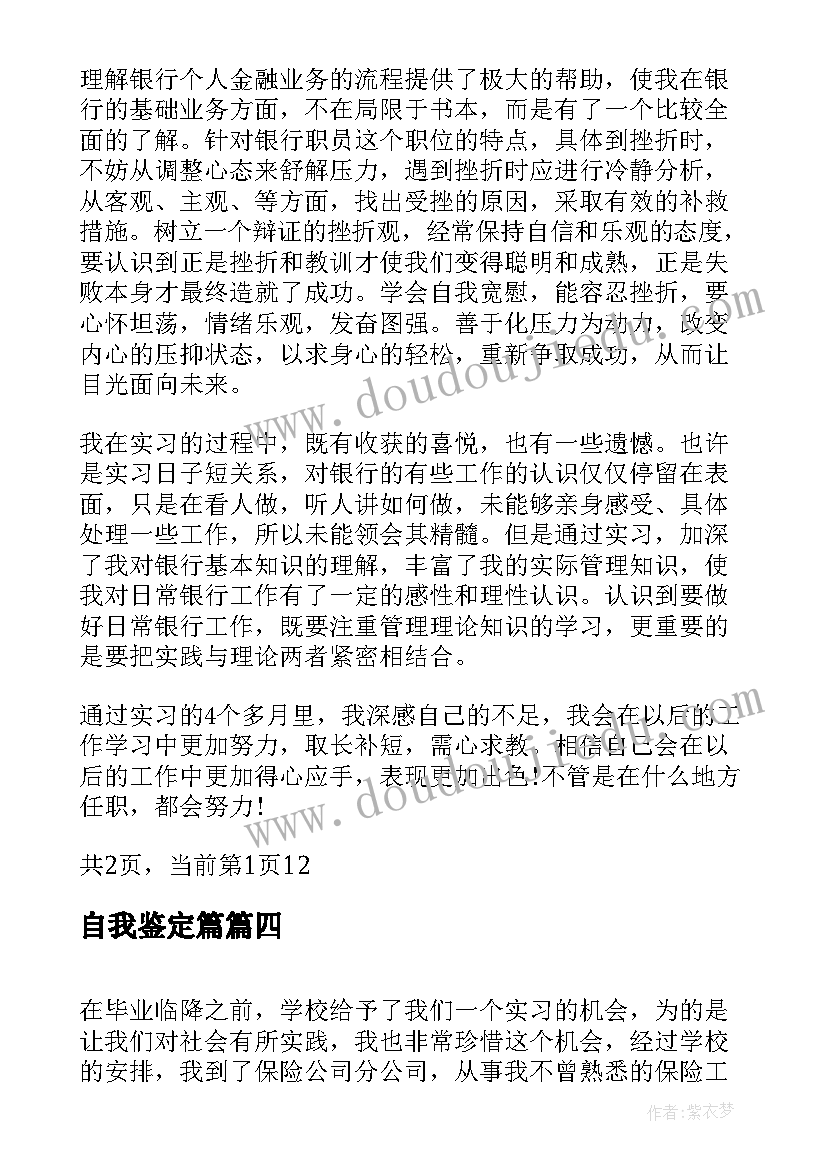 最新自我鉴定篇(通用5篇)