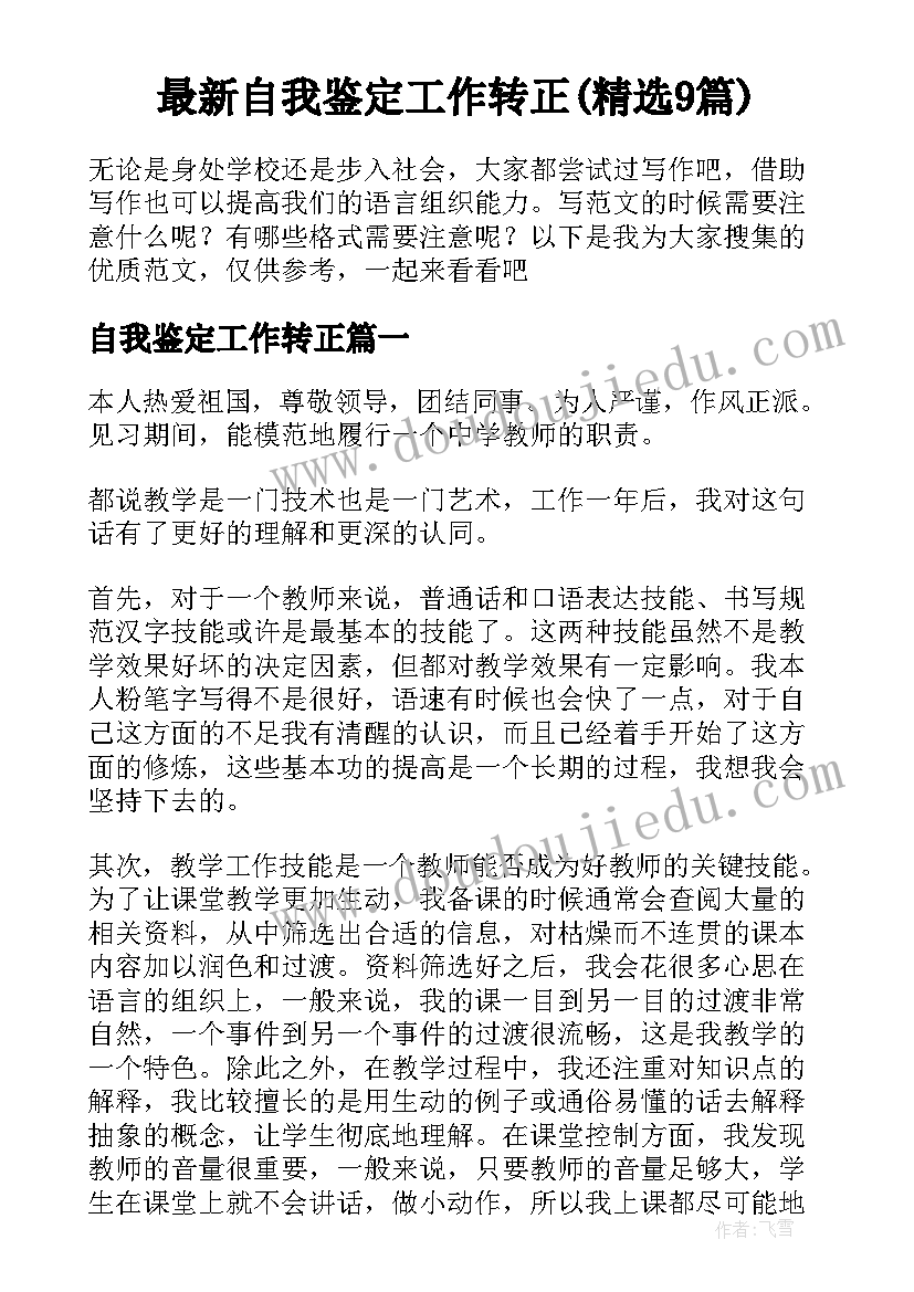 最新自我鉴定工作转正(精选9篇)