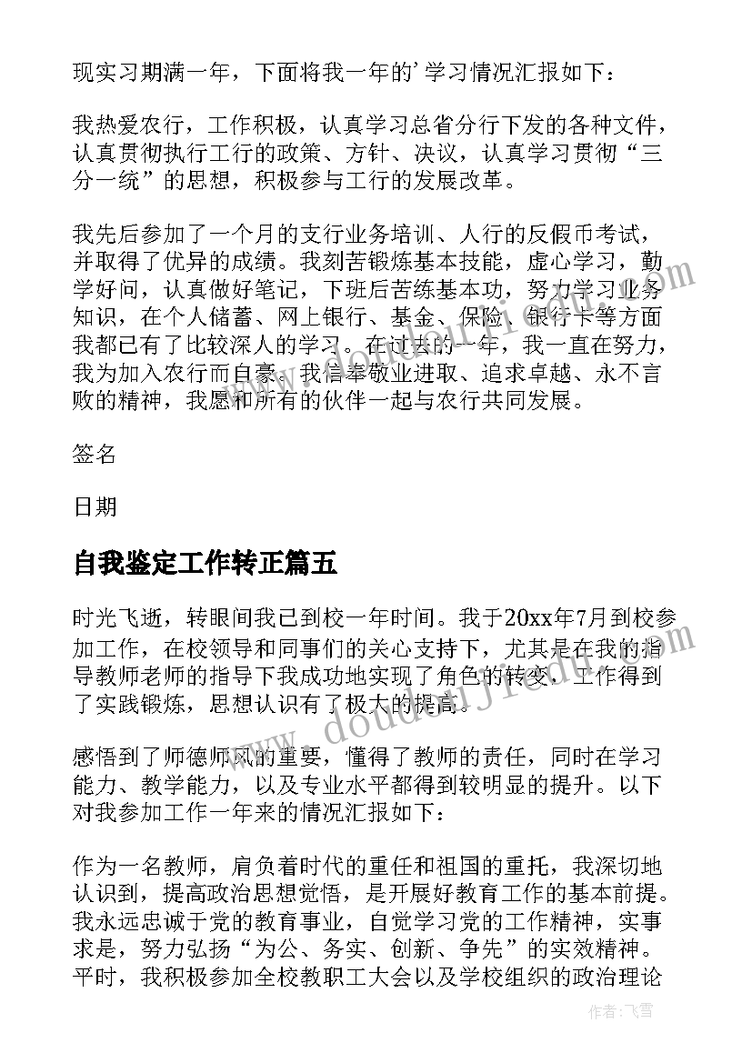 最新自我鉴定工作转正(精选9篇)