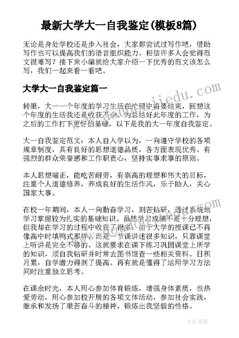 最新大学大一自我鉴定(模板8篇)