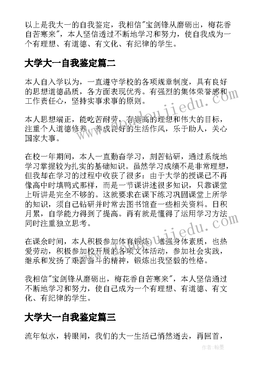 最新大学大一自我鉴定(模板8篇)