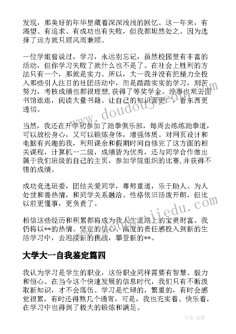 最新大学大一自我鉴定(模板8篇)