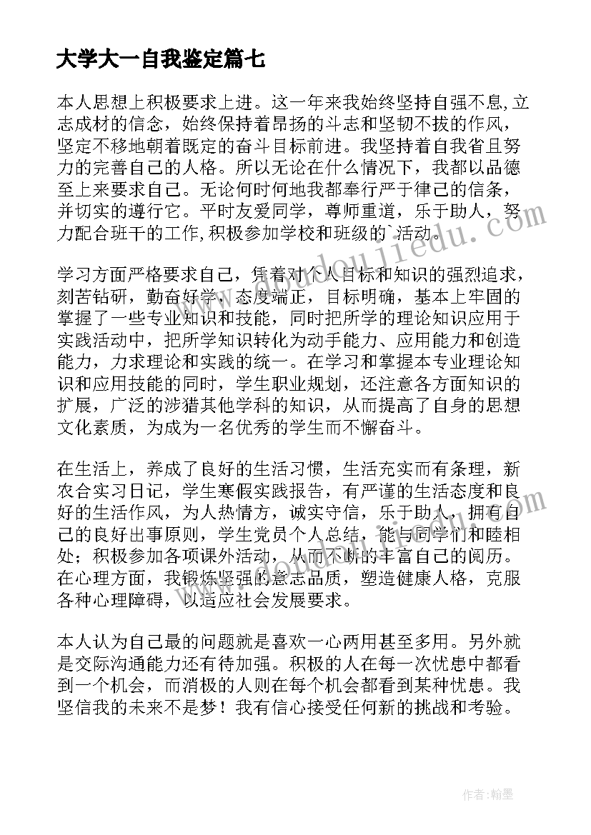 最新大学大一自我鉴定(模板8篇)