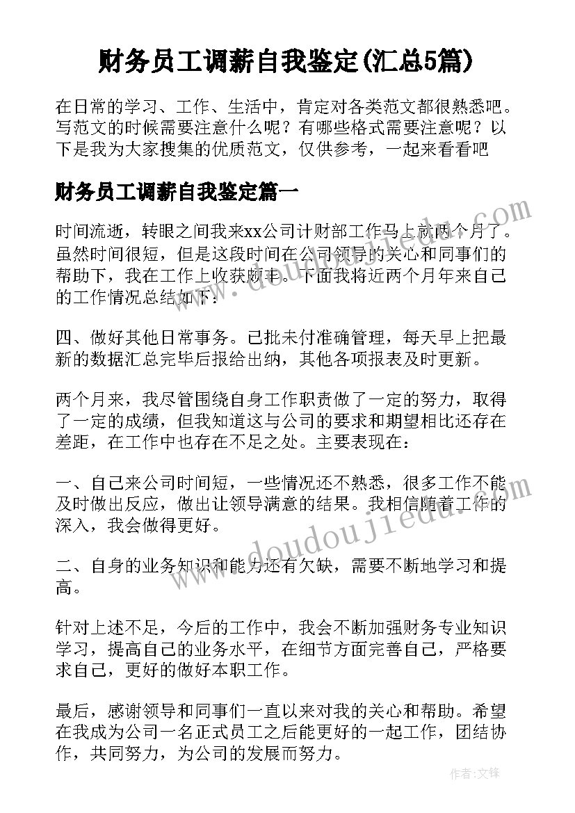 财务员工调薪自我鉴定(汇总5篇)