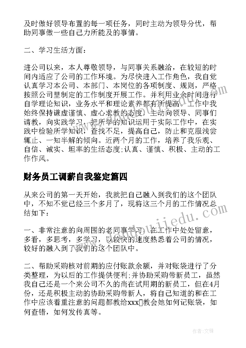 财务员工调薪自我鉴定(汇总5篇)