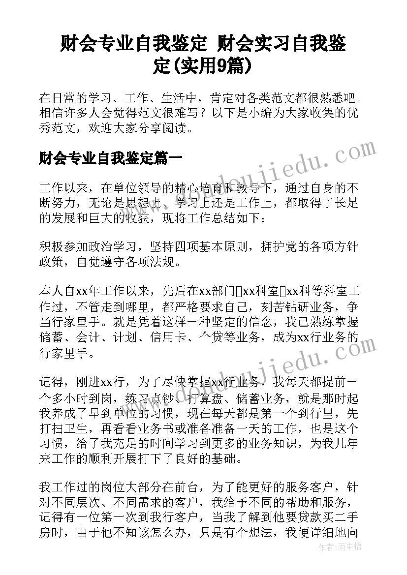 财会专业自我鉴定 财会实习自我鉴定(实用9篇)