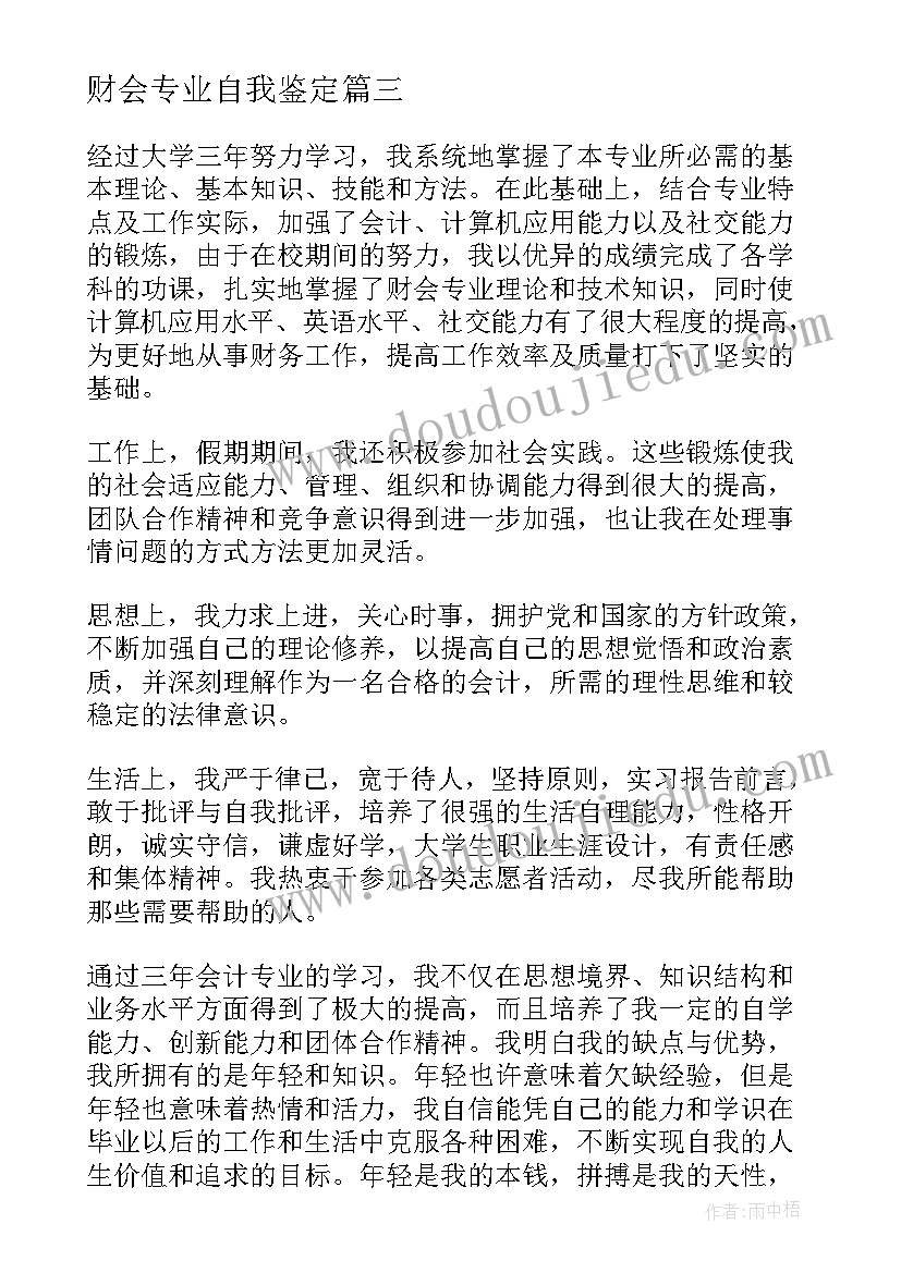 财会专业自我鉴定 财会实习自我鉴定(实用9篇)