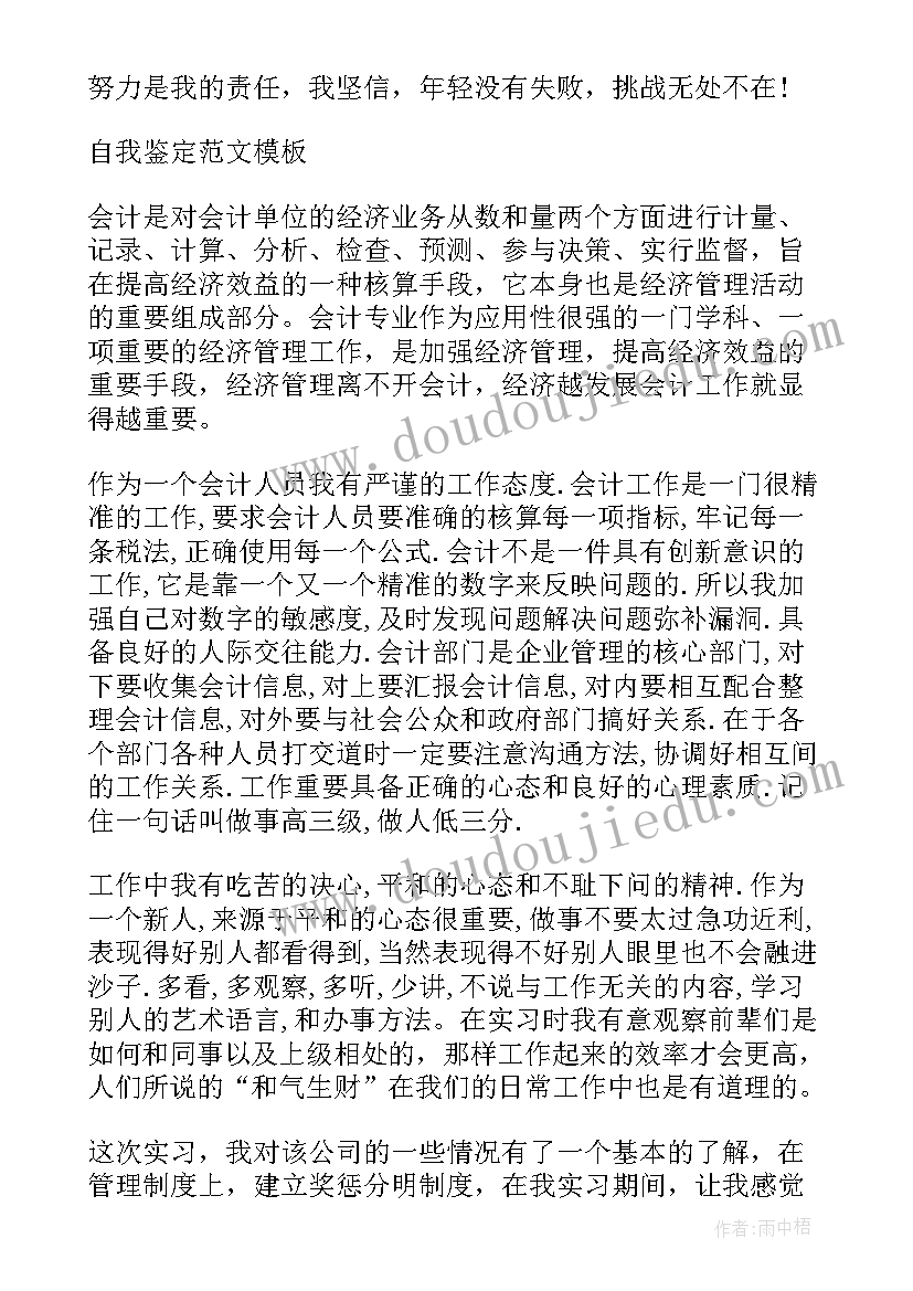 财会专业自我鉴定 财会实习自我鉴定(实用9篇)